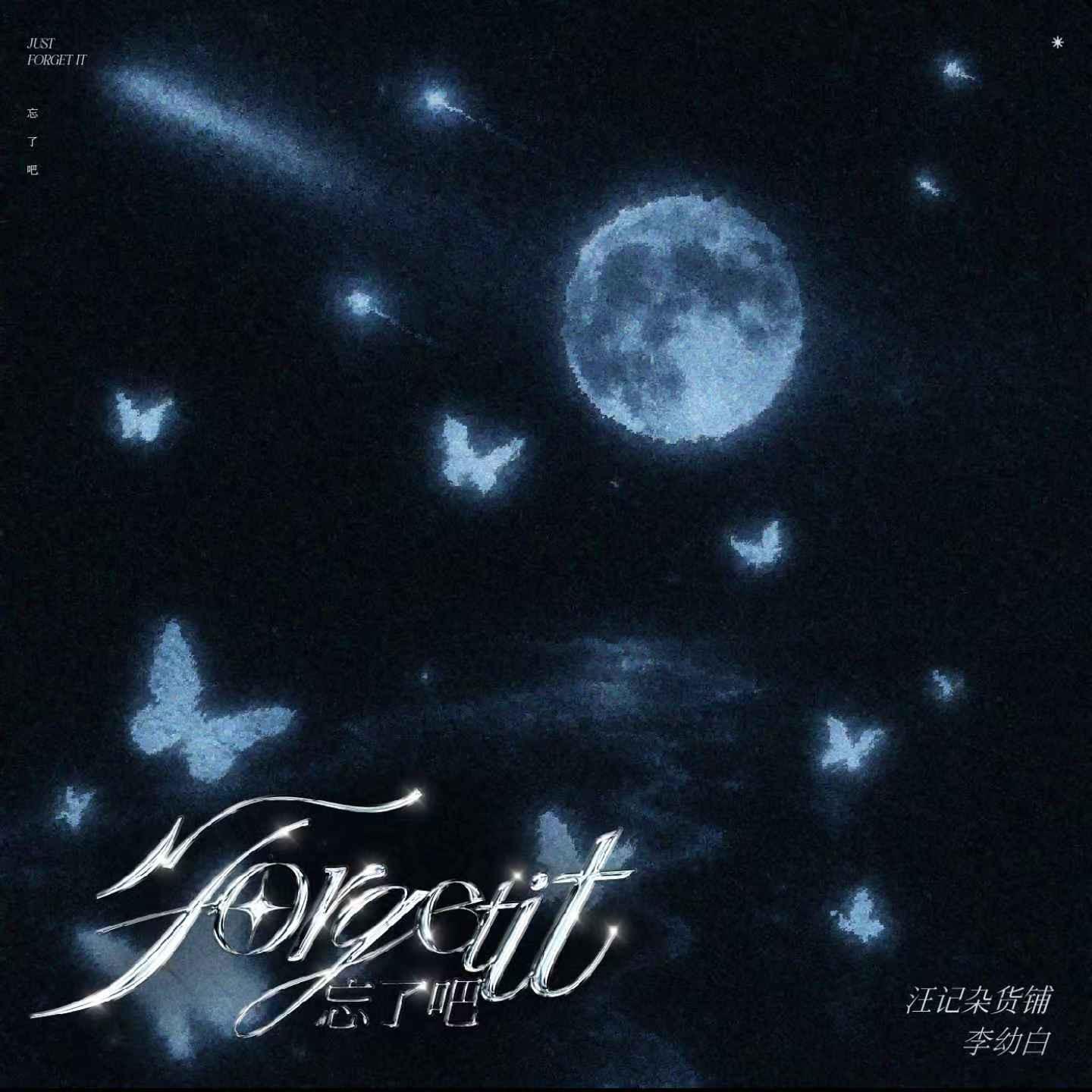 忘了吧专辑