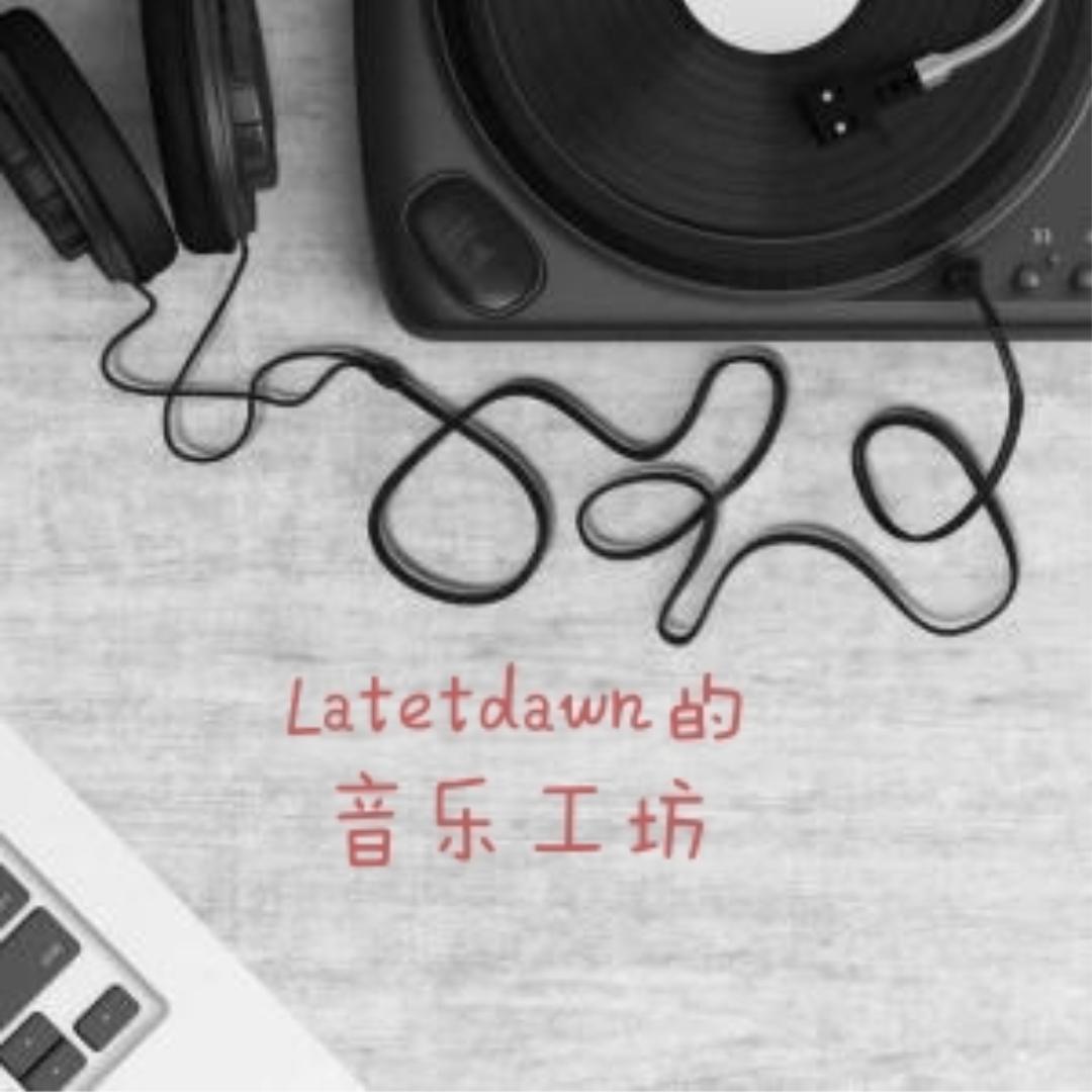 LaterDawn的音乐工坊
