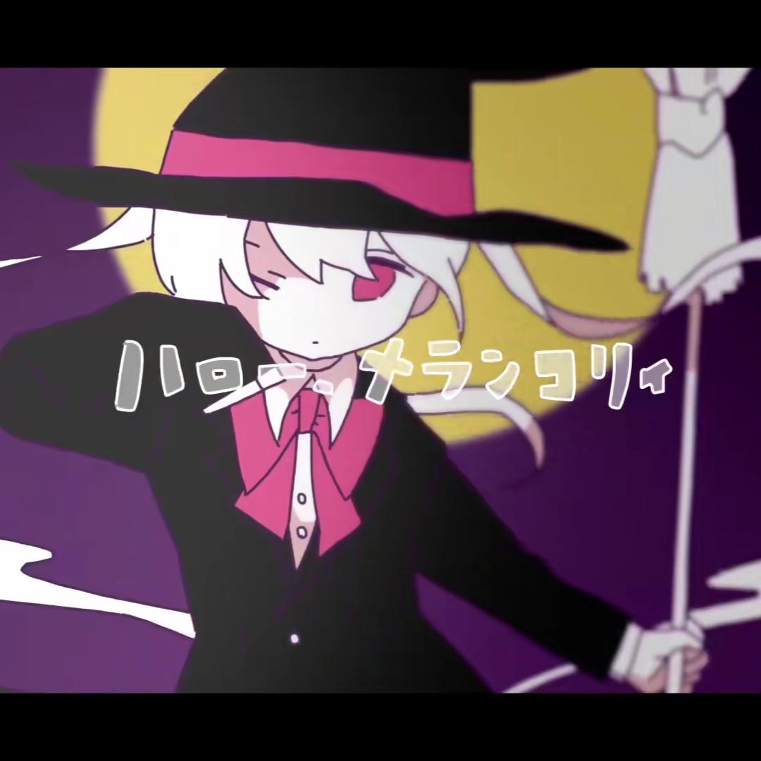 ハロー、メランコリィ