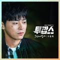 투깝스 OST Part.5