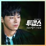 투깝스 OST Part.5专辑