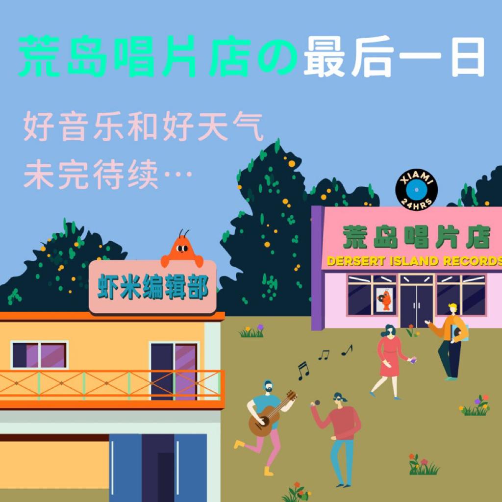 荒岛唱片店最后一日 | 好音乐与好天气未完待续···