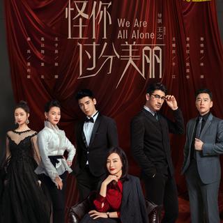 《怪你过分美丽》电视剧原声带大全