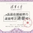 我现在开始努力还能考上清华吗