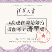 我现在开始努力还能考上清华吗