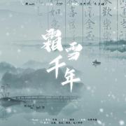 霜雪千年（cover 洛天依）