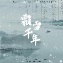 霜雪千年（cover 洛天依）