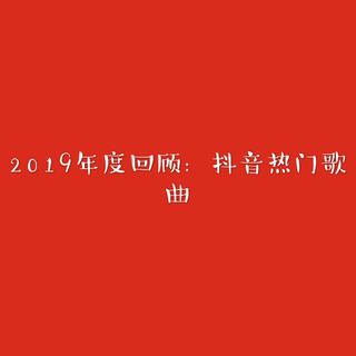 2019年度回顾：抖音热门歌曲