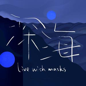 深海 (Live with masks)(无和声) （精消）