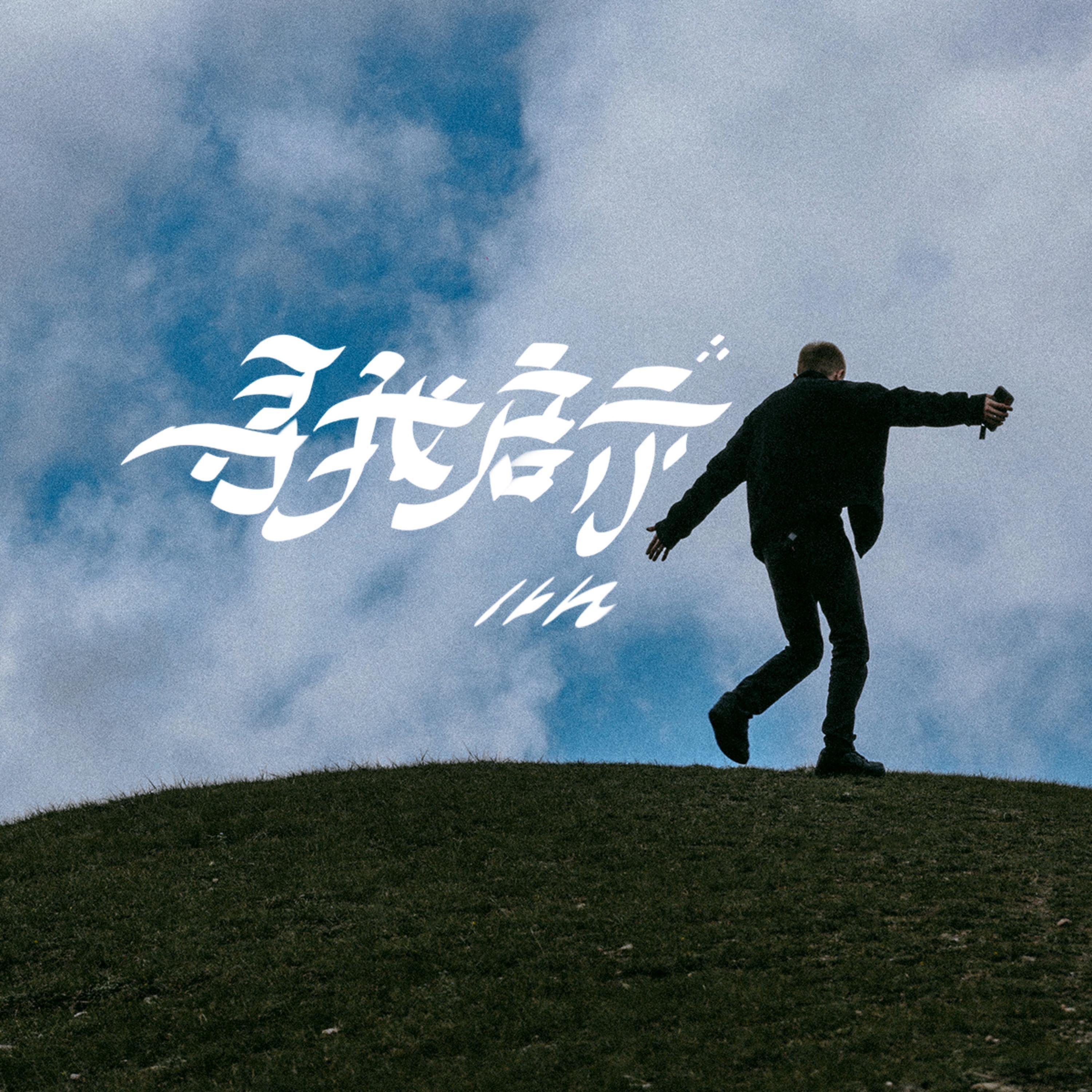 寻我启示专辑