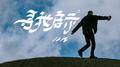 寻我启示专辑