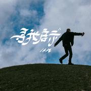 寻我启示