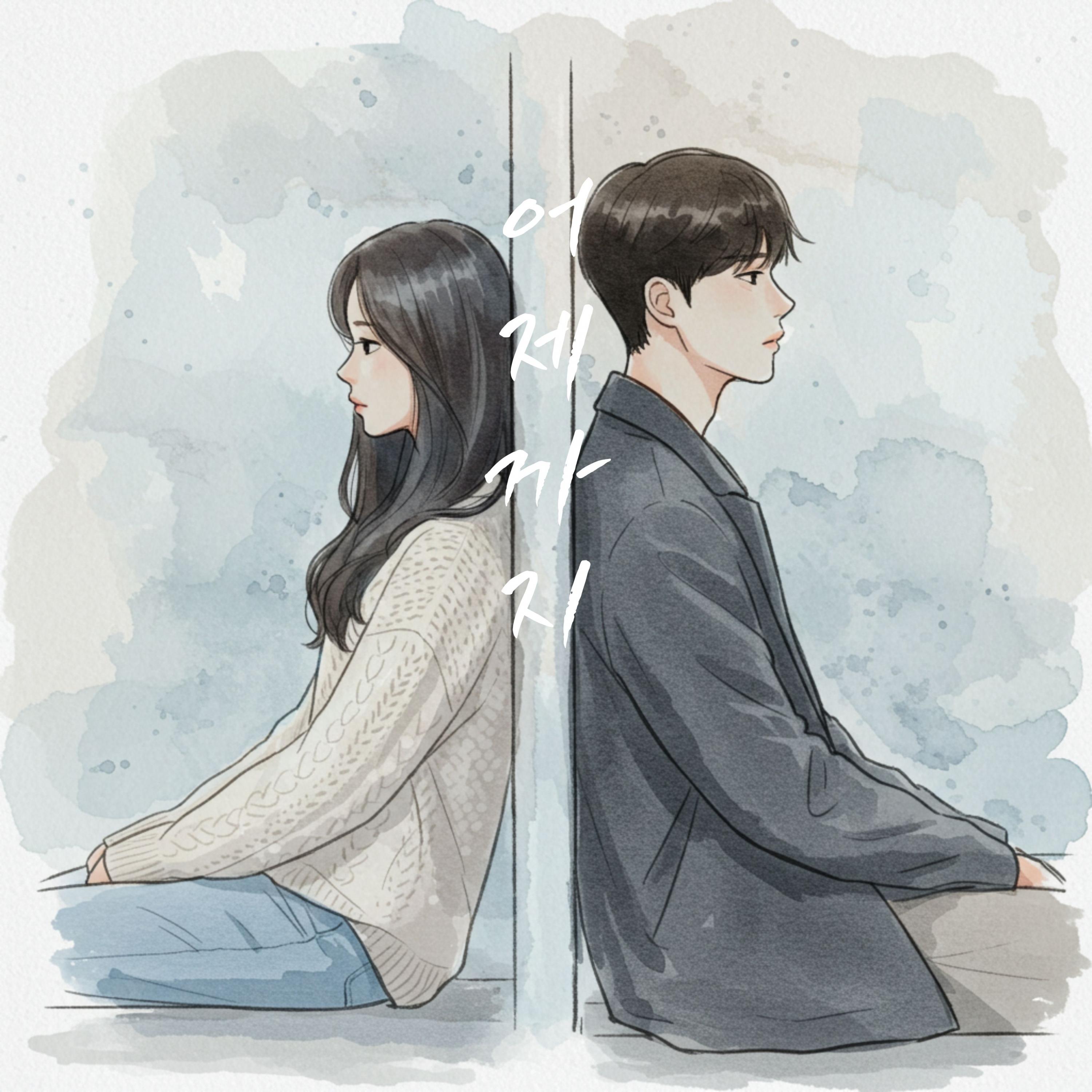어제까지(2025)