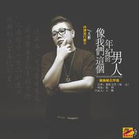 大彬-像我们这个年纪的男人(DJ版)