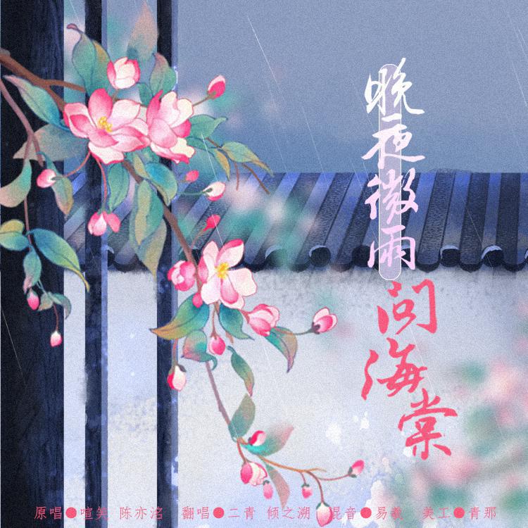 晚夜微雨问海棠