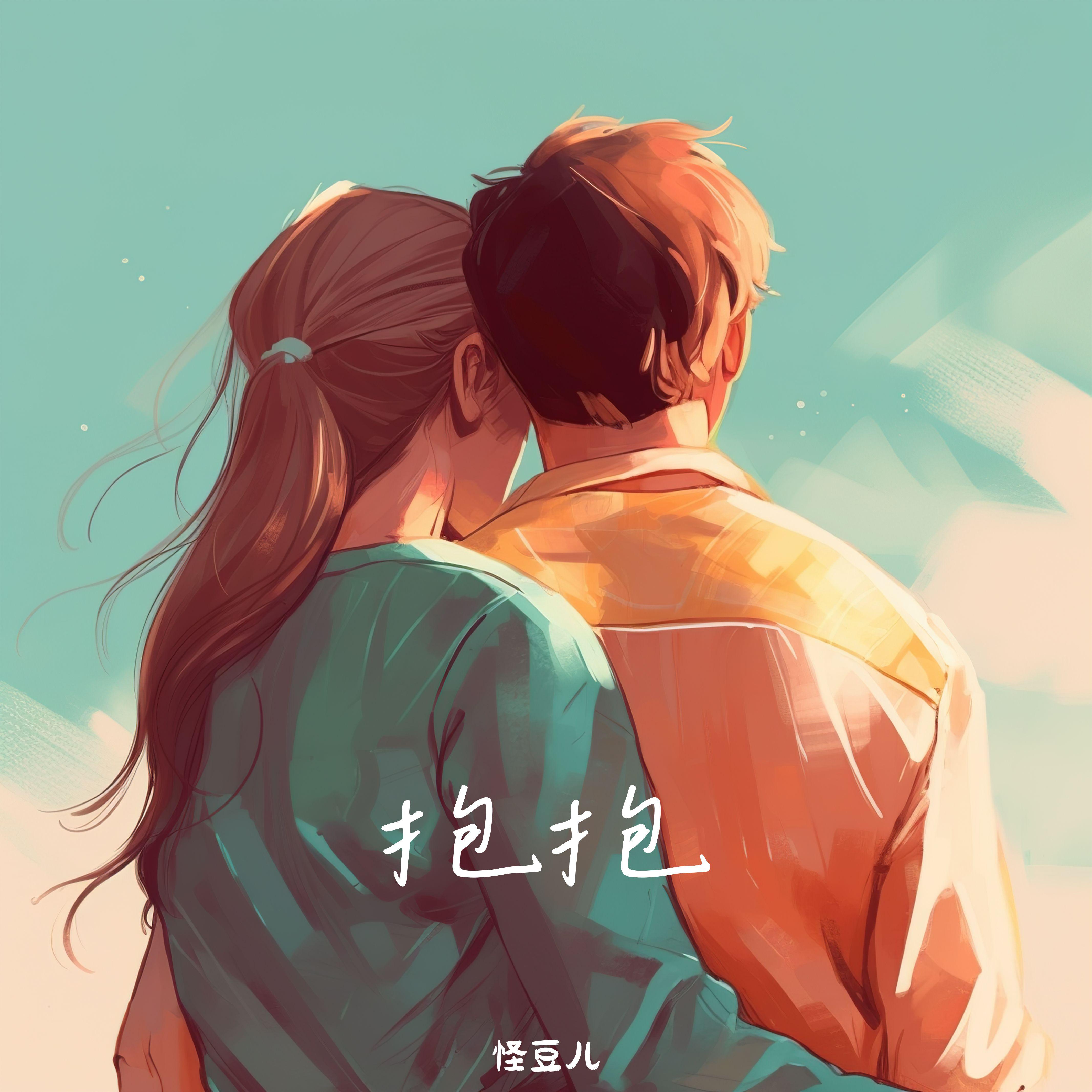 抱抱