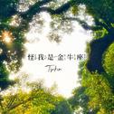 怪我是金牛座专辑