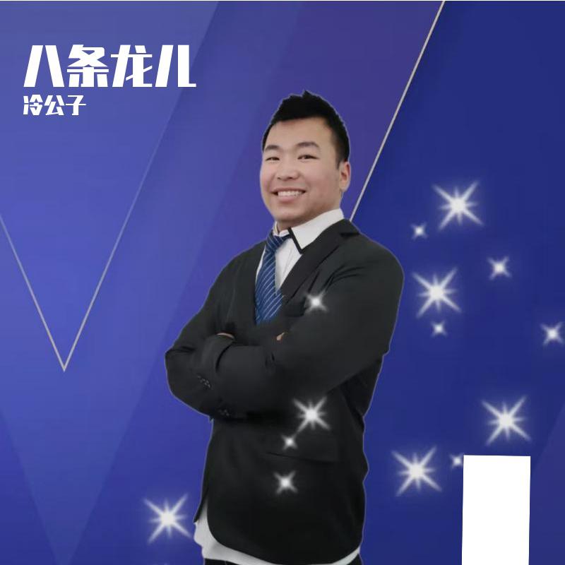 八条龙儿
