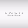 music music（Cover 初音ミク）