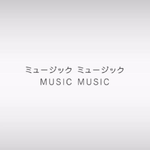 music music（Cover 初音ミク）