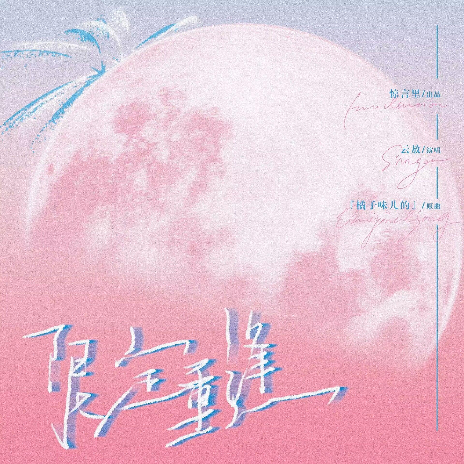 限定重逢-《无何有乡》广播剧ed