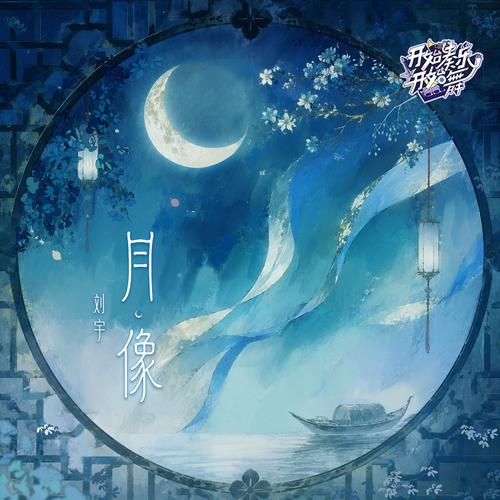 月像·开始奏乐开始舞