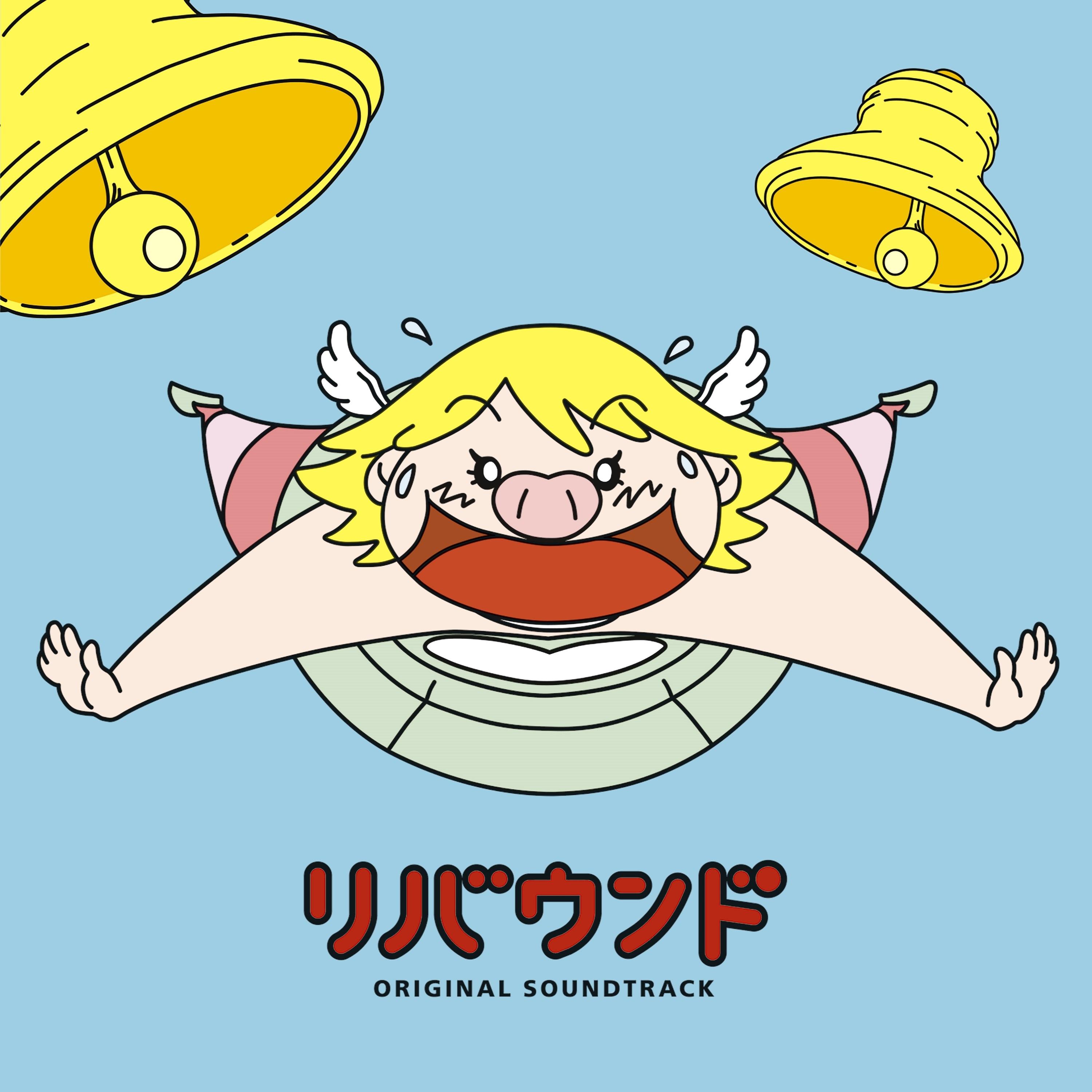 日本テレビ系水曜ドラマ「リバウンド」オリジナル・サウンドトラック