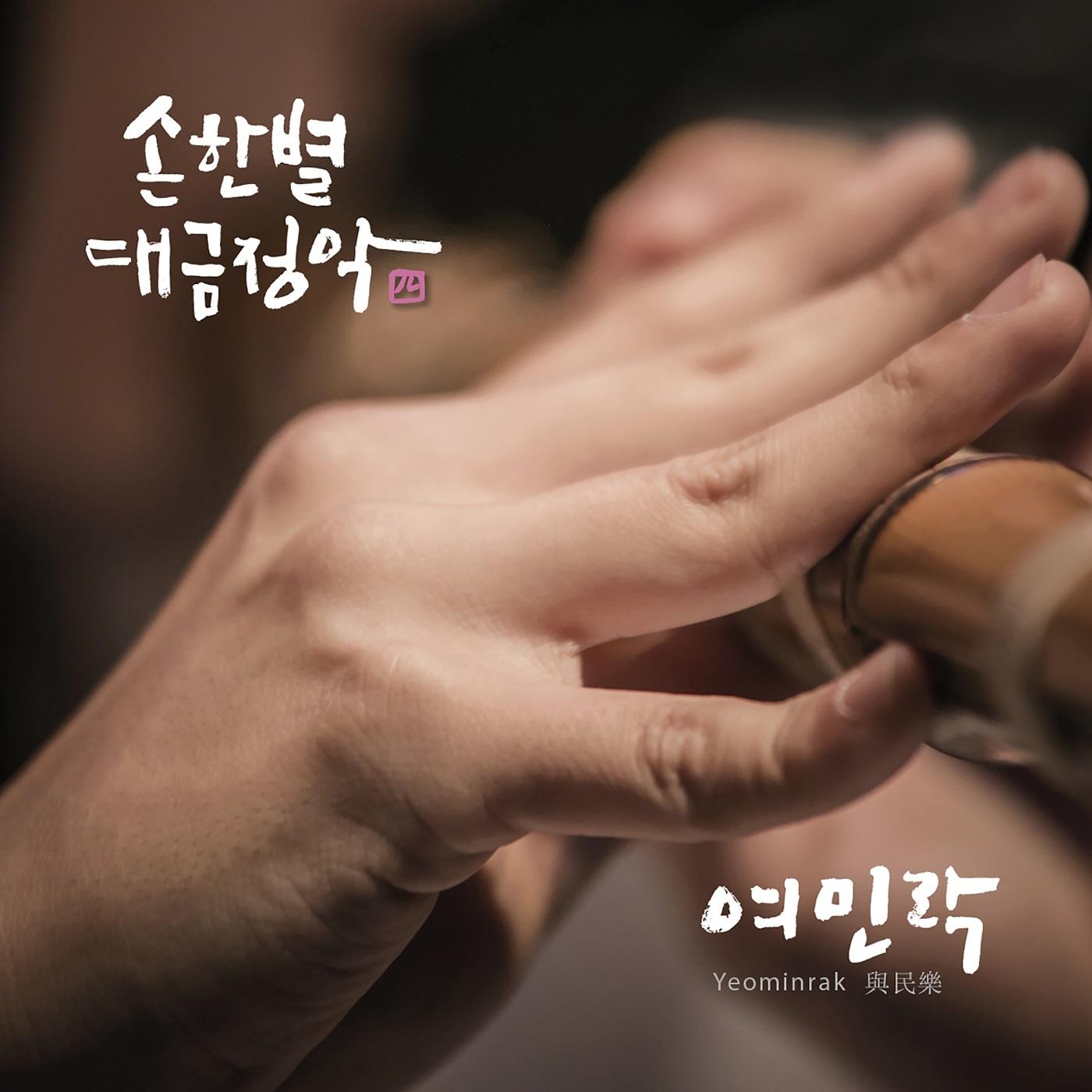 손한별 대금정악 四 여민락