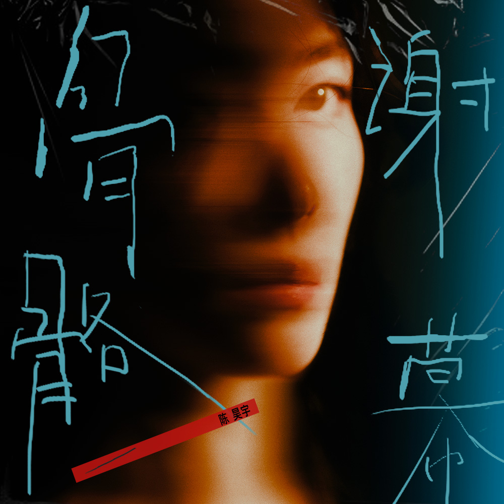骨骼谢幕