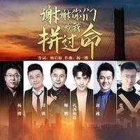 师鹏~扎西顿珠~张一~杨一博-谢谢你们为我拼过命 伴奏 精品制作纯伴奏