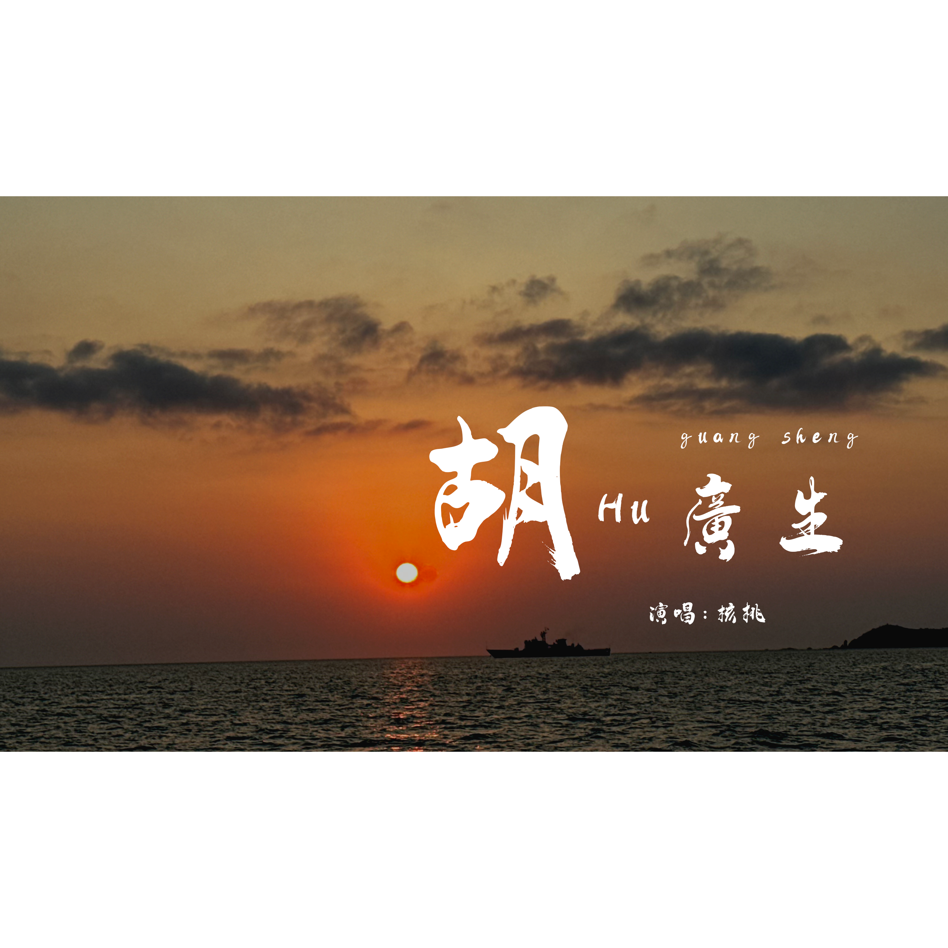 胡广生