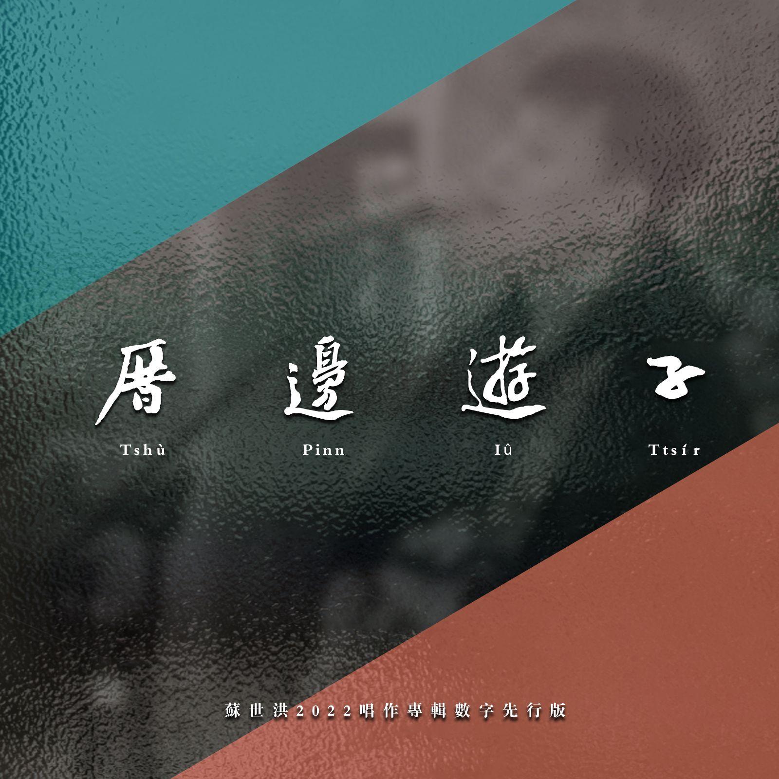 厝边游子