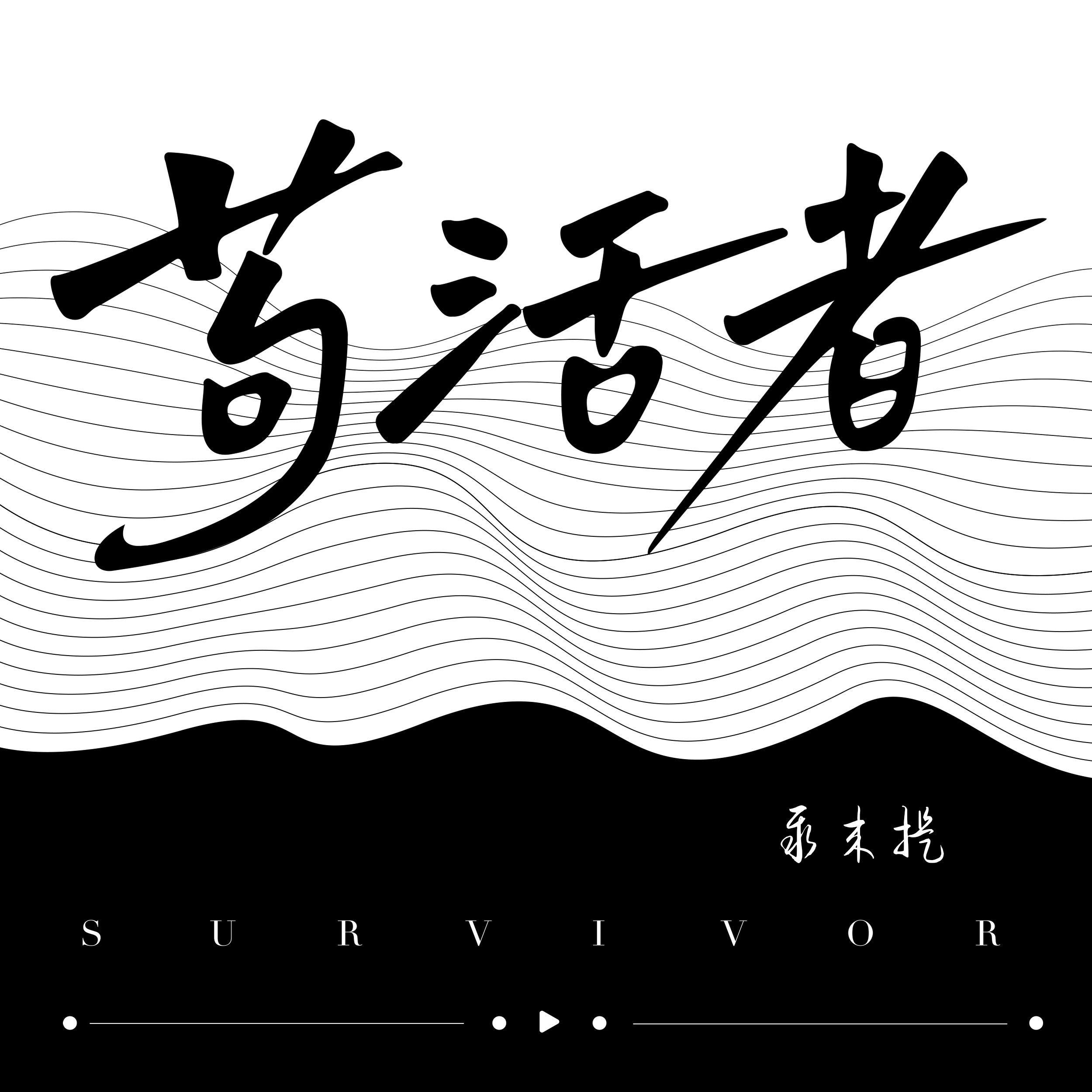 苟活者