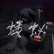 蝼蚁（Prod.Raymone x Surfosho）