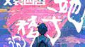 沉梦于她专辑