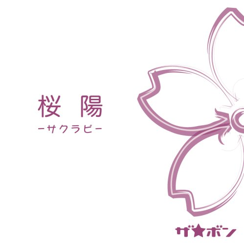 桜阳-サクラビ-