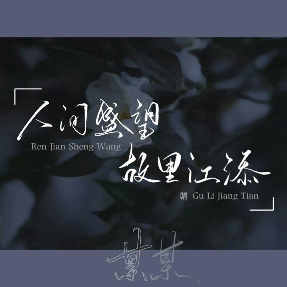 原耽官方主题曲 | 在线播放 | 网易云音乐
