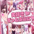 大好き♡ずっと永遠に♡