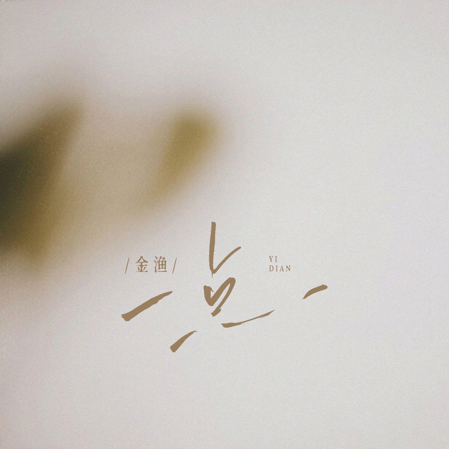 一点专辑