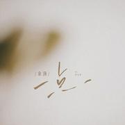 一点