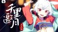 千里邀月专辑