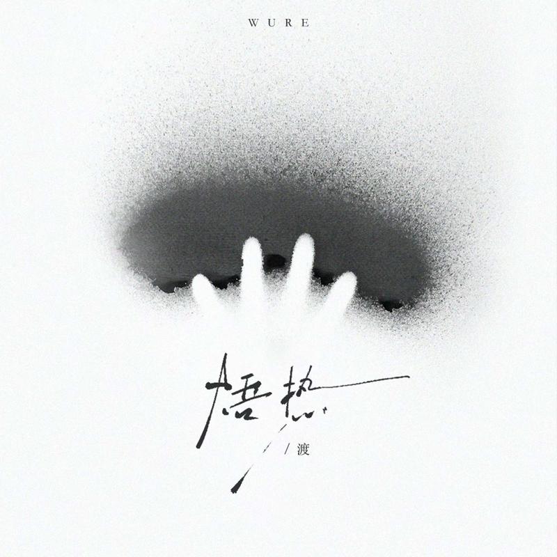 焐热