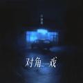 对角戏