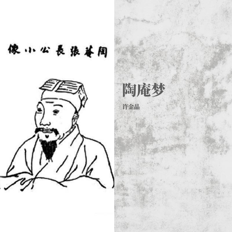 陶庵梦