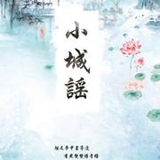 小城谣（Cover 胡碧乔）