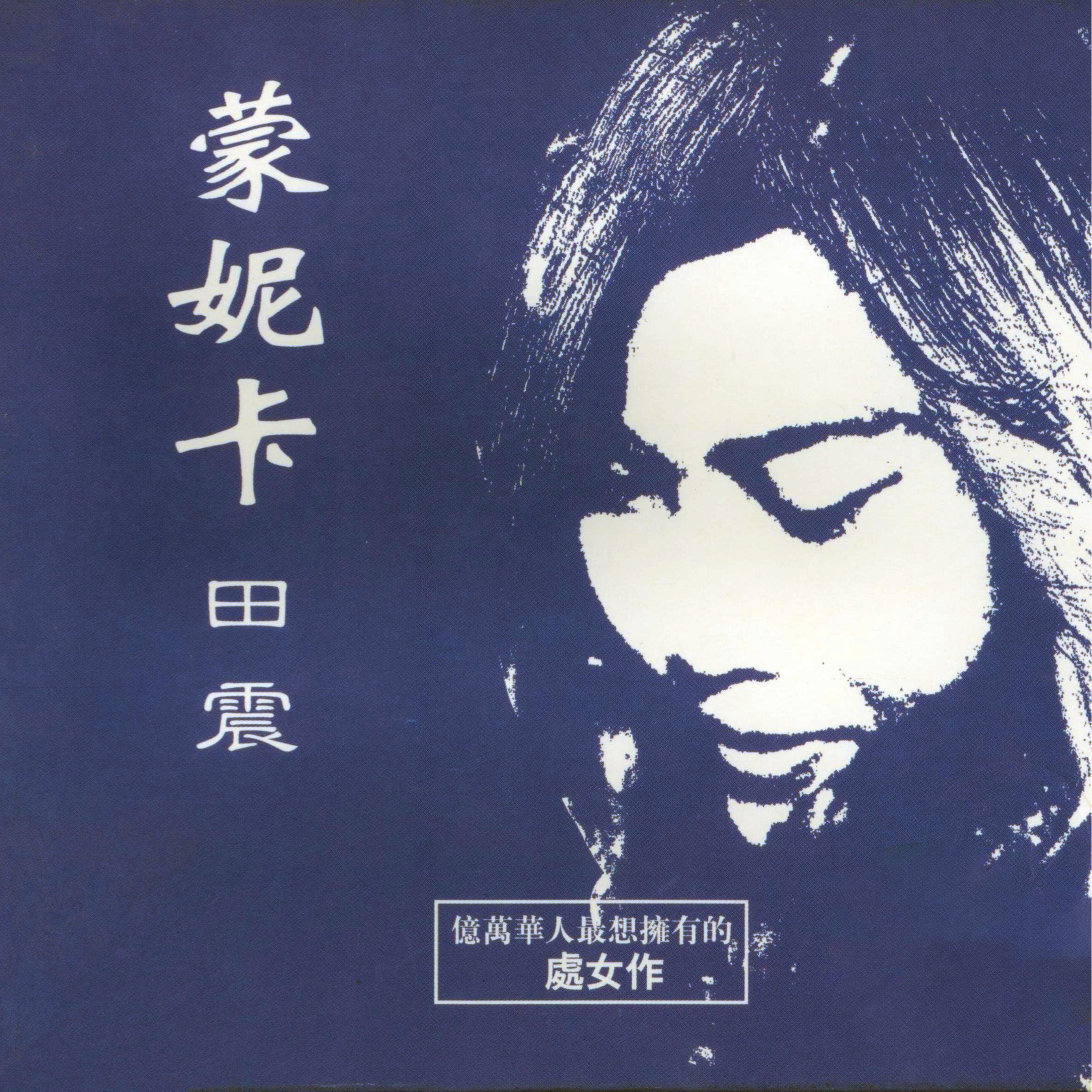 蒙妮卡