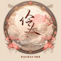 张远、徐良、马晓龙 - 伶人 (原版伴奏)