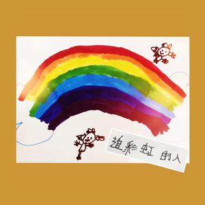 唐宁 - 追彩虹的人(伴奏)