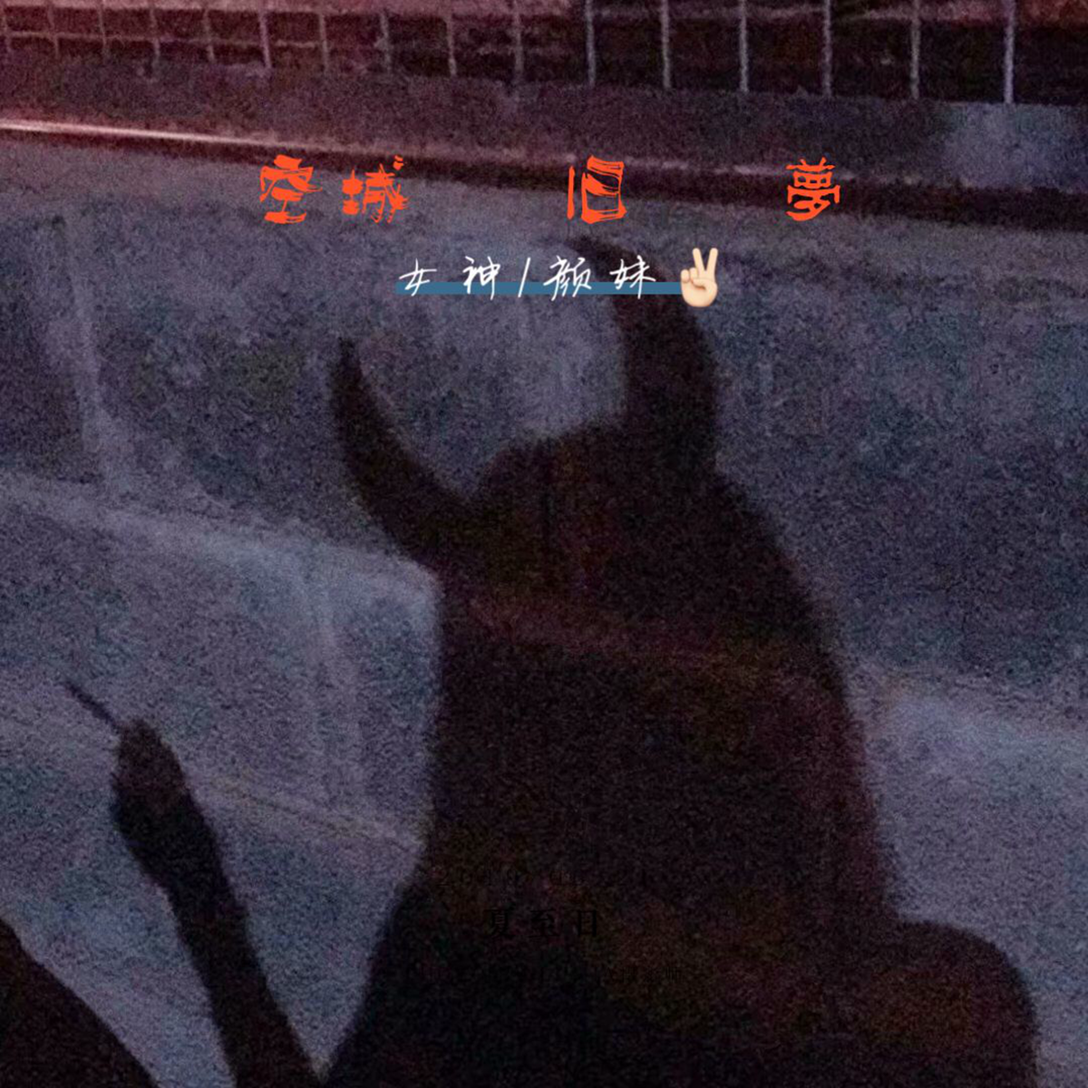 颜妹歌曲封面