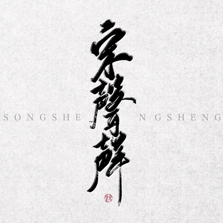 宋声声。永夜之中的灯火